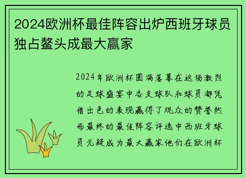 2024欧洲杯最佳阵容出炉西班牙球员独占鳌头成最大赢家