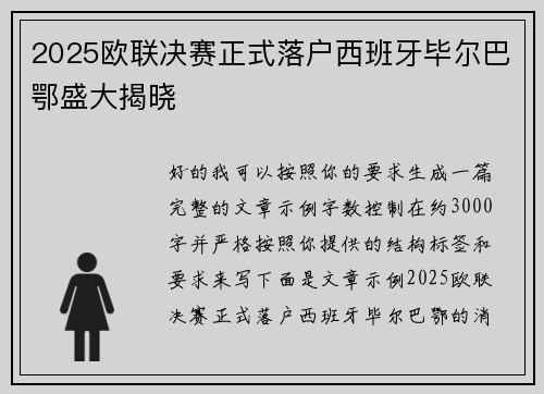 2025欧联决赛正式落户西班牙毕尔巴鄂盛大揭晓 2025欧联决赛正式落户西班牙毕尔巴鄂盛大揭晓