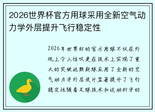 2026世界杯官方用球采用全新空气动力学外层提升飞行稳定性 2026世界杯官方用球采用全新空气动力学外层提升飞行稳定性