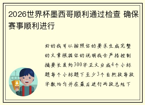 2026世界杯墨西哥顺利通过检查 确保赛事顺利进行 2026世界杯墨西哥顺利通过检查 确保赛事顺利进行