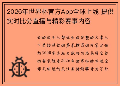 2026年世界杯官方App全球上线 提供实时比分直播与精彩赛事内容 2026年世界杯官方App全球上线 提供实时比分直播与精彩赛事内容