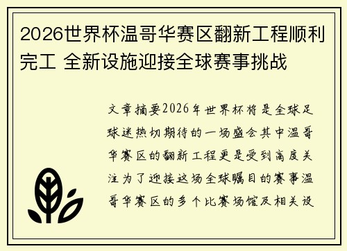 2026世界杯温哥华赛区翻新工程顺利完工 全新设施迎接全球赛事挑战 2026世界杯温哥华赛区翻新工程顺利完工 全新设施迎接全球赛事挑战
