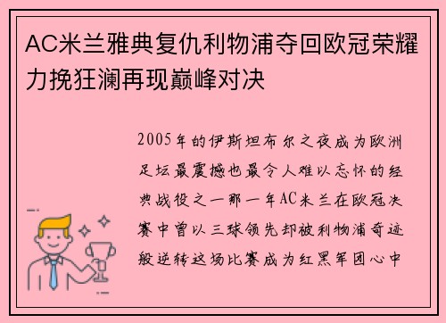AC米兰雅典复仇利物浦夺回欧冠荣耀力挽狂澜再现巅峰对决 AC米兰雅典复仇利物浦夺回欧冠荣耀力挽狂澜再现巅峰对决