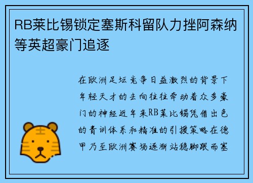 RB莱比锡锁定塞斯科留队力挫阿森纳等英超豪门追逐