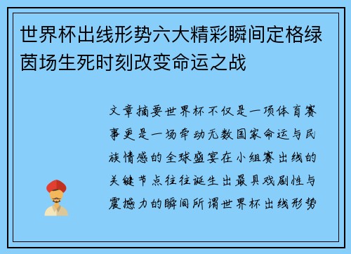 世界杯出线形势六大精彩瞬间定格绿茵场生死时刻改变命运之战 世界杯出线形势六大精彩瞬间定格绿茵场生死时刻改变命运之战