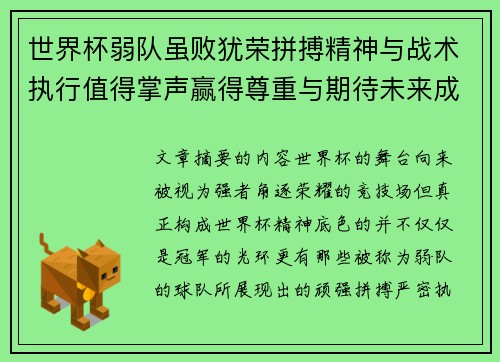 世界杯弱队虽败犹荣拼搏精神与战术执行值得掌声赢得尊重与期待未来成长 世界杯弱队虽败犹荣拼搏精神与战术执行值得掌声赢得尊重与期待未来成长