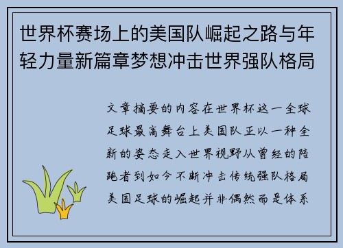 世界杯赛场上的美国队崛起之路与年轻力量新篇章梦想冲击世界强队格局 世界杯赛场上的美国队崛起之路与年轻力量新篇章梦想冲击世界强队格局