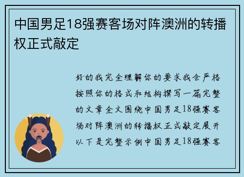 中国男足18强赛客场对阵澳洲的转播权正式敲定
