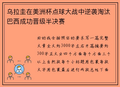 乌拉圭在美洲杯点球大战中逆袭淘汰巴西成功晋级半决赛 乌拉圭在美洲杯点球大战中逆袭淘汰巴西成功晋级半决赛