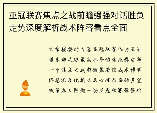 亚冠联赛焦点之战前瞻强强对话胜负走势深度解析战术阵容看点全面