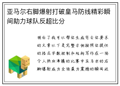 亚马尔右脚爆射打破皇马防线精彩瞬间助力球队反超比分