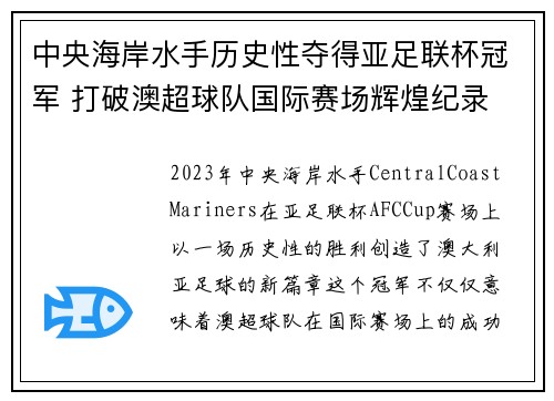 中央海岸水手历史性夺得亚足联杯冠军 打破澳超球队国际赛场辉煌纪录 中央海岸水手历史性夺得亚足联杯冠军 打破澳超球队国际赛场辉煌纪录