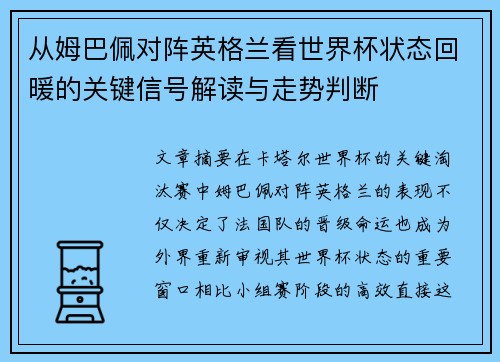 从姆巴佩对阵英格兰看世界杯状态回暖的关键信号解读与走势判断 从姆巴佩对阵英格兰看世界杯状态回暖的关键信号解读与走势判断