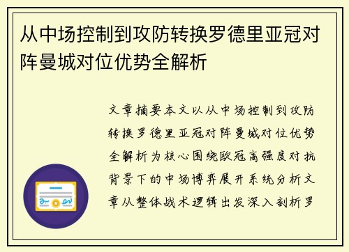 从中场控制到攻防转换罗德里亚冠对阵曼城对位优势全解析 从中场控制到攻防转换罗德里亚冠对阵曼城对位优势全解析