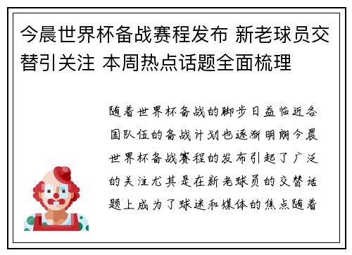 今晨世界杯备战赛程发布 新老球员交替引关注 本周热点话题全面梳理 今晨世界杯备战赛程发布 新老球员交替引关注 本周热点话题全面梳理