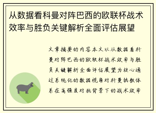 从数据看科曼对阵巴西的欧联杯战术效率与胜负关键解析全面评估展望