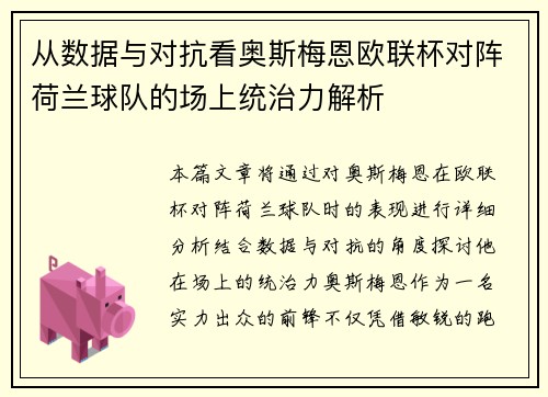 从数据与对抗看奥斯梅恩欧联杯对阵荷兰球队的场上统治力解析