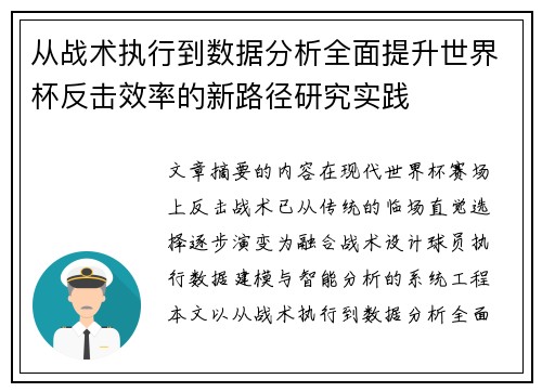 从战术执行到数据分析全面提升世界杯反击效率的新路径研究实践
