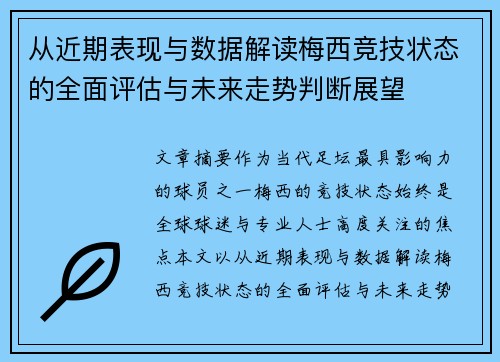 从近期表现与数据解读梅西竞技状态的全面评估与未来走势判断展望 从近期表现与数据解读梅西竞技状态的全面评估与未来走势判断展望