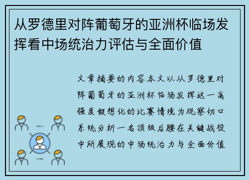 从罗德里对阵葡萄牙的亚洲杯临场发挥看中场统治力评估与全面价值 从罗德里对阵葡萄牙的亚洲杯临场发挥看中场统治力评估与全面价值