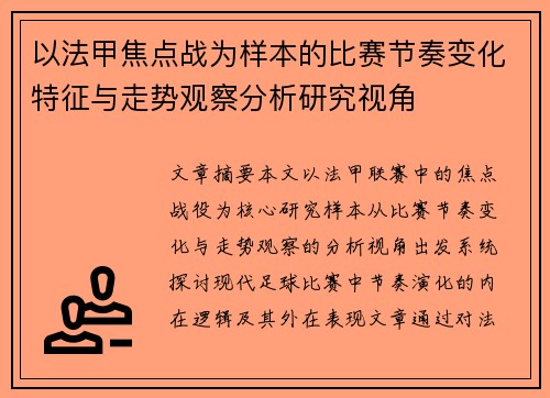 以法甲焦点战为样本的比赛节奏变化特征与走势观察分析研究视角