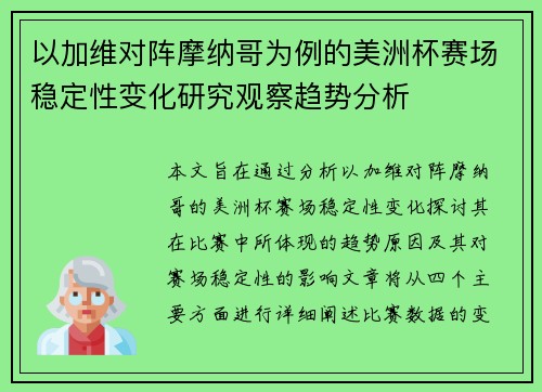 以加维对阵摩纳哥为例的美洲杯赛场稳定性变化研究观察趋势分析 以加维对阵摩纳哥为例的美洲杯赛场稳定性变化研究观察趋势分析