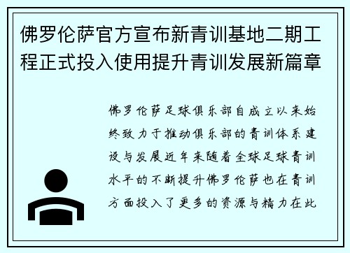 佛罗伦萨官方宣布新青训基地二期工程正式投入使用提升青训发展新篇章 佛罗伦萨官方宣布新青训基地二期工程正式投入使用提升青训发展新篇章