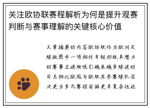 关注欧协联赛程解析为何是提升观赛判断与赛事理解的关键核心价值 关注欧协联赛程解析为何是提升观赛判断与赛事理解的关键核心价值