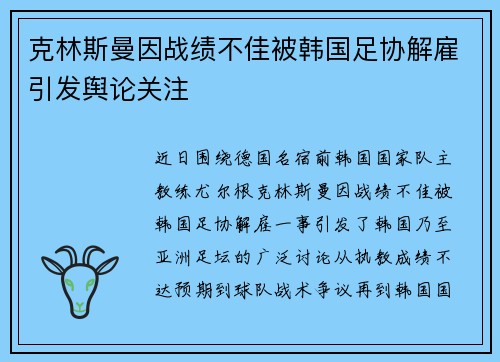 克林斯曼因战绩不佳被韩国足协解雇引发舆论关注 克林斯曼因战绩不佳被韩国足协解雇引发舆论关注