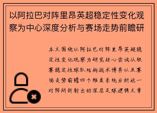 以阿拉巴对阵里昂英超稳定性变化观察为中心深度分析与赛场走势前瞻研究 以阿拉巴对阵里昂英超稳定性变化观察为中心深度分析与赛场走势前瞻研究
