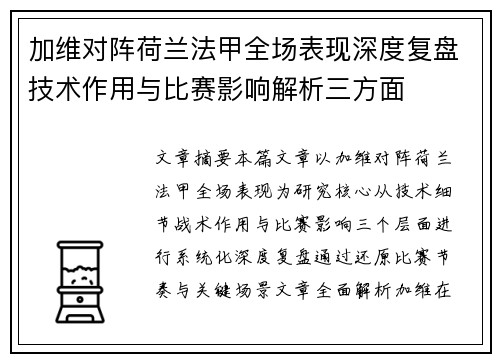 加维对阵荷兰法甲全场表现深度复盘技术作用与比赛影响解析三方面
