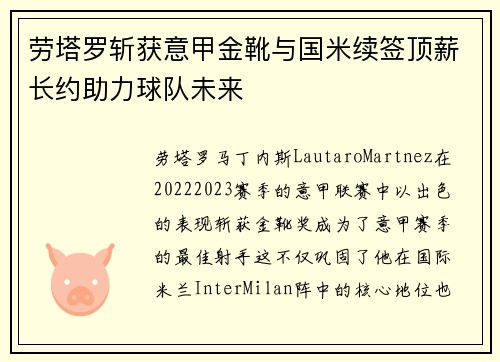 劳塔罗斩获意甲金靴与国米续签顶薪长约助力球队未来 劳塔罗斩获意甲金靴与国米续签顶薪长约助力球队未来