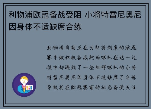 利物浦欧冠备战受阻 小将特雷尼奥尼因身体不适缺席合练