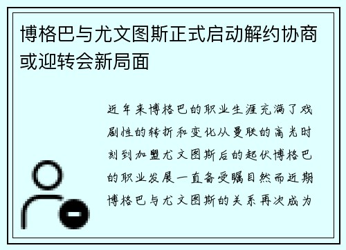 博格巴与尤文图斯正式启动解约协商或迎转会新局面 博格巴与尤文图斯正式启动解约协商或迎转会新局面