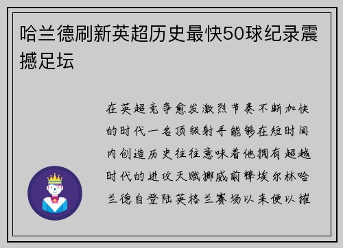 哈兰德刷新英超历史最快50球纪录震撼足坛 哈兰德刷新英超历史最快50球纪录震撼足坛