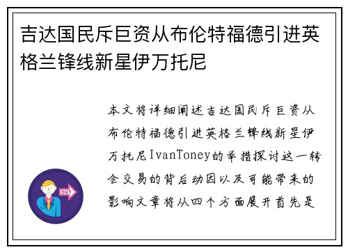 吉达国民斥巨资从布伦特福德引进英格兰锋线新星伊万托尼 吉达国民斥巨资从布伦特福德引进英格兰锋线新星伊万托尼