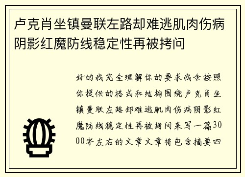卢克肖坐镇曼联左路却难逃肌肉伤病阴影红魔防线稳定性再被拷问