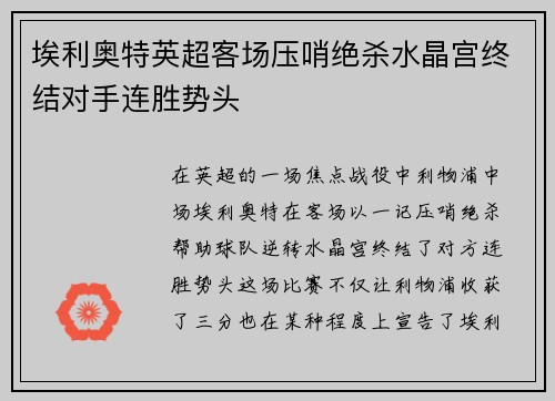 埃利奥特英超客场压哨绝杀水晶宫终结对手连胜势头