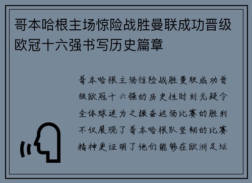 哥本哈根主场惊险战胜曼联成功晋级欧冠十六强书写历史篇章