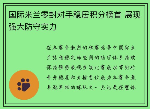 国际米兰零封对手稳居积分榜首 展现强大防守实力 国际米兰零封对手稳居积分榜首 展现强大防守实力