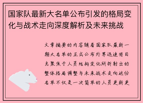 国家队最新大名单公布引发的格局变化与战术走向深度解析及未来挑战 国家队最新大名单公布引发的格局变化与战术走向深度解析及未来挑战