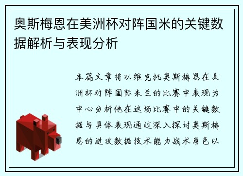 奥斯梅恩在美洲杯对阵国米的关键数据解析与表现分析