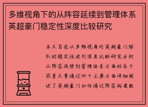 多维视角下的从阵容延续到管理体系英超豪门稳定性深度比较研究