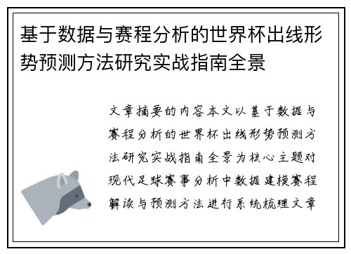 基于数据与赛程分析的世界杯出线形势预测方法研究实战指南全景