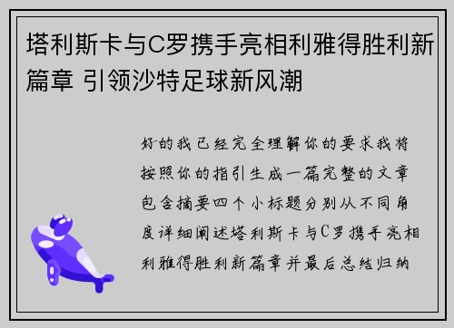 塔利斯卡与C罗携手亮相利雅得胜利新篇章 引领沙特足球新风潮 塔利斯卡与C罗携手亮相利雅得胜利新篇章 引领沙特足球新风潮