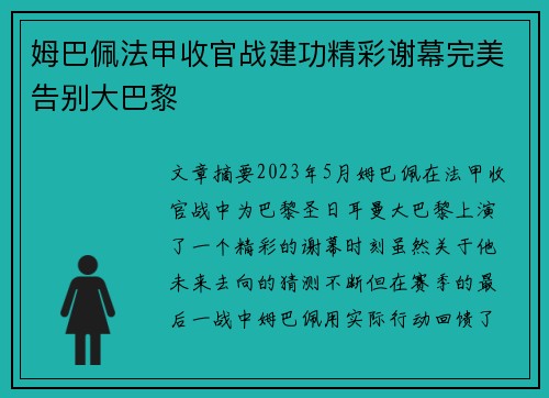 姆巴佩法甲收官战建功精彩谢幕完美告别大巴黎 姆巴佩法甲收官战建功精彩谢幕完美告别大巴黎