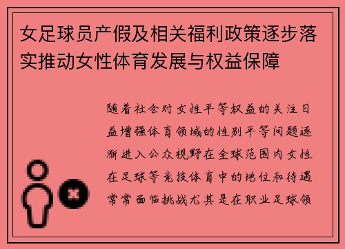 女足球员产假及相关福利政策逐步落实推动女性体育发展与权益保障 女足球员产假及相关福利政策逐步落实推动女性体育发展与权益保障