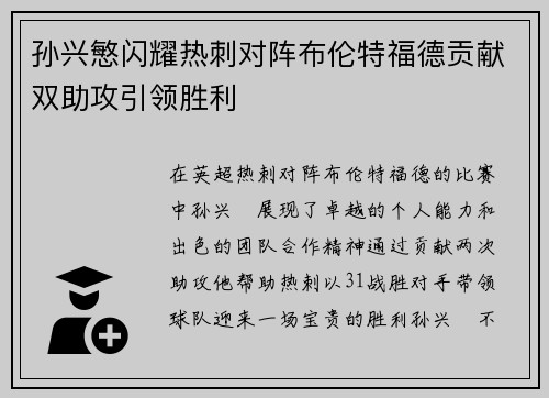 孙兴慜闪耀热刺对阵布伦特福德贡献双助攻引领胜利 孙兴慜闪耀热刺对阵布伦特福德贡献双助攻引领胜利