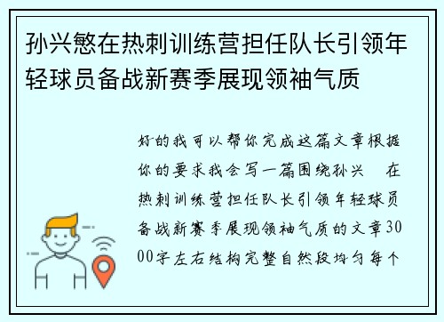 孙兴慜在热刺训练营担任队长引领年轻球员备战新赛季展现领袖气质