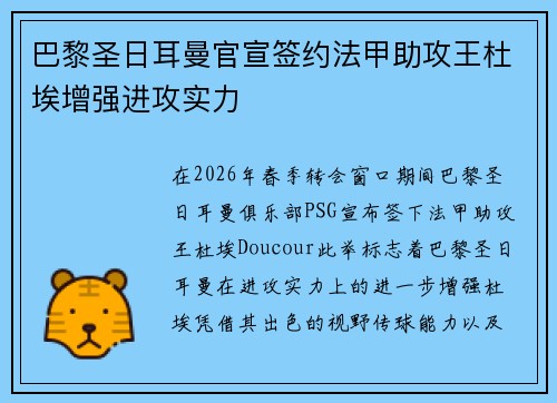 巴黎圣日耳曼官宣签约法甲助攻王杜埃增强进攻实力